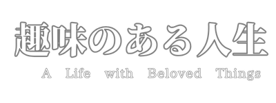趣味のある人生